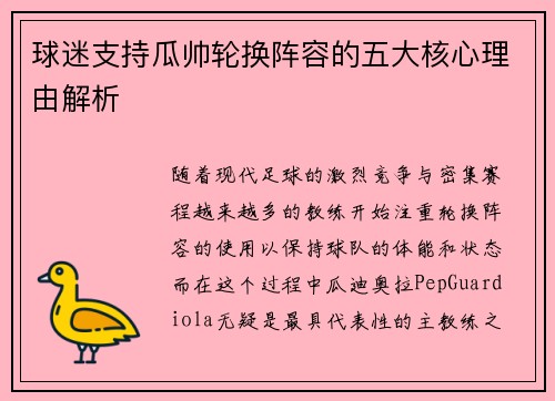 球迷支持瓜帅轮换阵容的五大核心理由解析