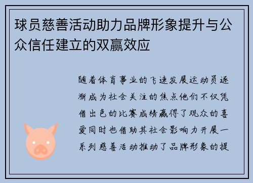 球员慈善活动助力品牌形象提升与公众信任建立的双赢效应