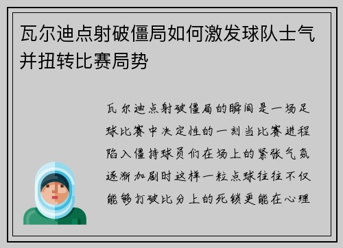 瓦尔迪点射破僵局如何激发球队士气并扭转比赛局势