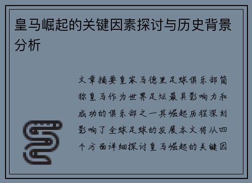 皇马崛起的关键因素探讨与历史背景分析