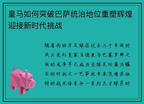 皇马如何突破巴萨统治地位重塑辉煌迎接新时代挑战