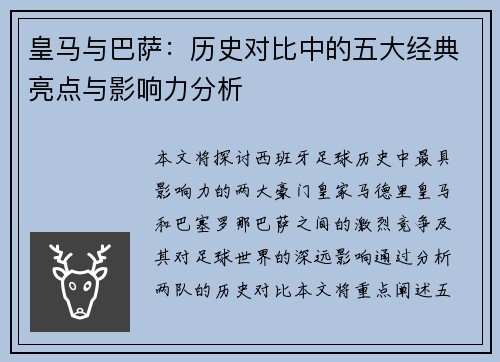 皇马与巴萨：历史对比中的五大经典亮点与影响力分析