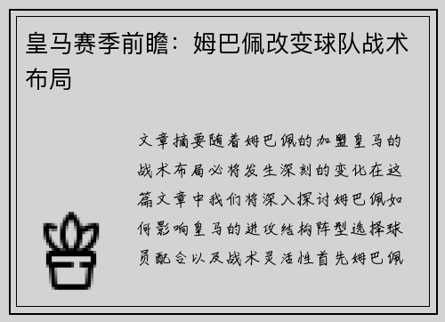 皇马赛季前瞻：姆巴佩改变球队战术布局