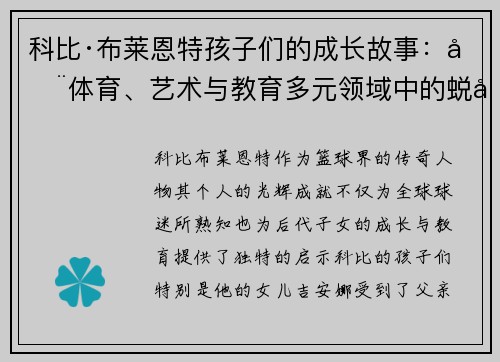 科比·布莱恩特孩子们的成长故事：在体育、艺术与教育多元领域中的蜕变与奋斗