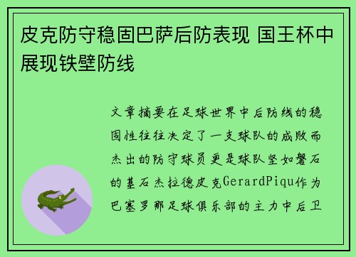 皮克防守稳固巴萨后防表现 国王杯中展现铁壁防线