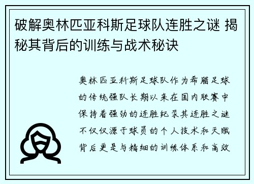 破解奥林匹亚科斯足球队连胜之谜 揭秘其背后的训练与战术秘诀