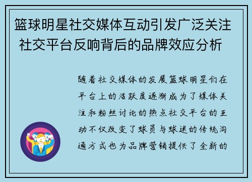 篮球明星社交媒体互动引发广泛关注 社交平台反响背后的品牌效应分析
