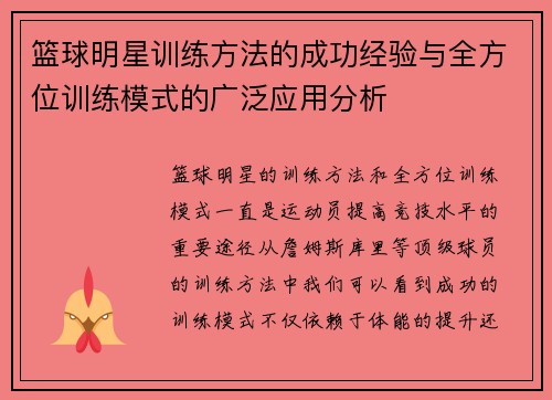 篮球明星训练方法的成功经验与全方位训练模式的广泛应用分析