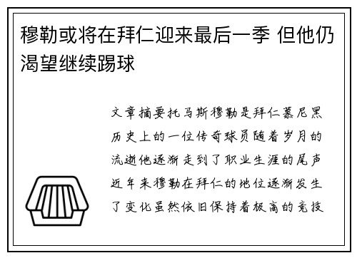 穆勒或将在拜仁迎来最后一季 但他仍渴望继续踢球