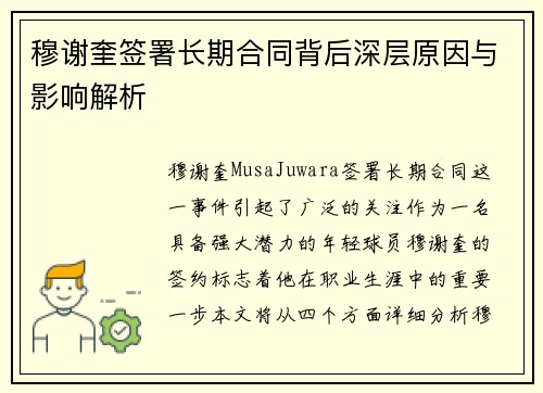 穆谢奎签署长期合同背后深层原因与影响解析