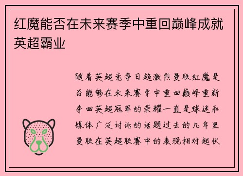 红魔能否在未来赛季中重回巅峰成就英超霸业