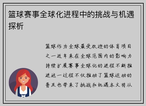 篮球赛事全球化进程中的挑战与机遇探析