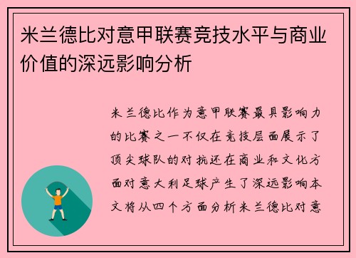 米兰德比对意甲联赛竞技水平与商业价值的深远影响分析
