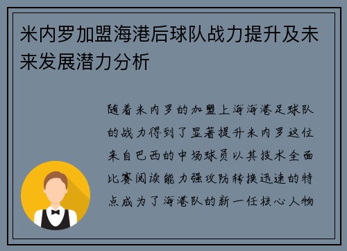 米内罗加盟海港后球队战力提升及未来发展潜力分析