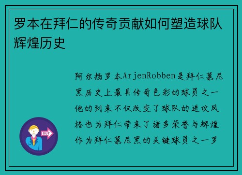 罗本在拜仁的传奇贡献如何塑造球队辉煌历史