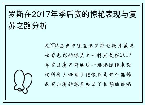 罗斯在2017年季后赛的惊艳表现与复苏之路分析