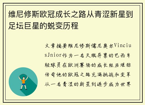 维尼修斯欧冠成长之路从青涩新星到足坛巨星的蜕变历程