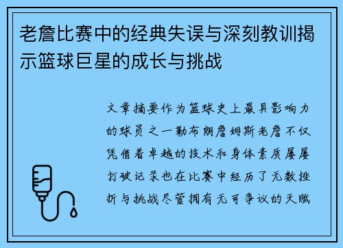 老詹比赛中的经典失误与深刻教训揭示篮球巨星的成长与挑战