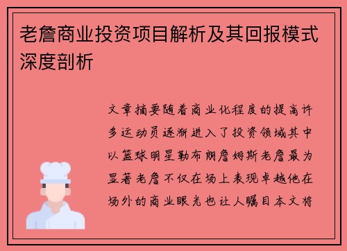 老詹商业投资项目解析及其回报模式深度剖析