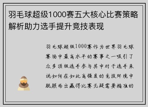 羽毛球超级1000赛五大核心比赛策略解析助力选手提升竞技表现