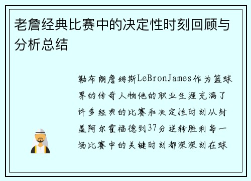 老詹经典比赛中的决定性时刻回顾与分析总结