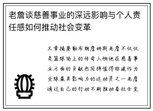 老詹谈慈善事业的深远影响与个人责任感如何推动社会变革