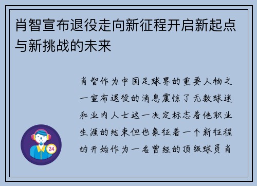 肖智宣布退役走向新征程开启新起点与新挑战的未来