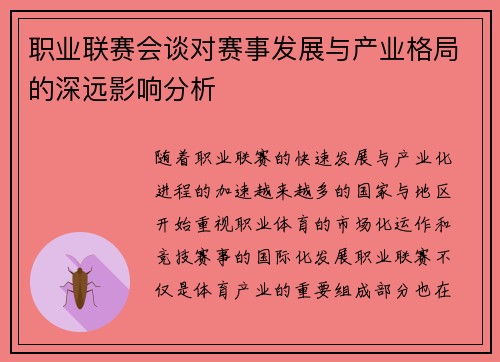 职业联赛会谈对赛事发展与产业格局的深远影响分析