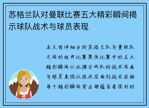 苏格兰队对曼联比赛五大精彩瞬间揭示球队战术与球员表现