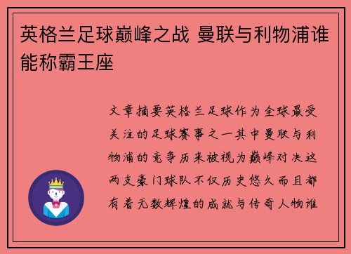 英格兰足球巅峰之战 曼联与利物浦谁能称霸王座