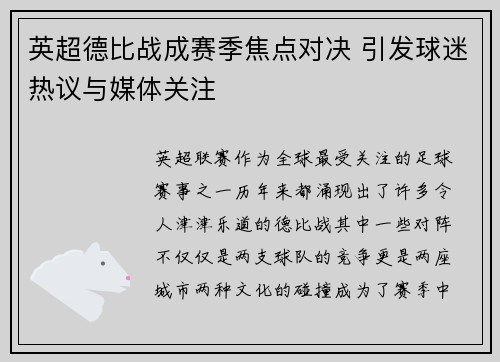 英超德比战成赛季焦点对决 引发球迷热议与媒体关注