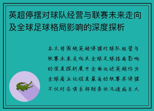 英超停摆对球队经营与联赛未来走向及全球足球格局影响的深度探析