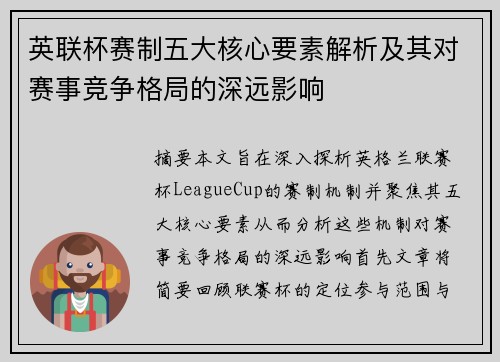 英联杯赛制五大核心要素解析及其对赛事竞争格局的深远影响