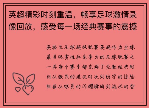 英超精彩时刻重温，畅享足球激情录像回放，感受每一场经典赛事的震撼与魅力