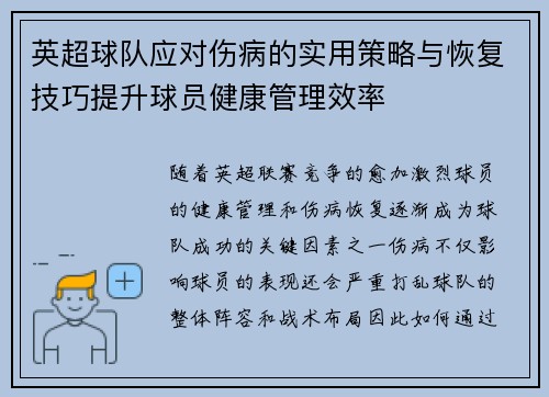 英超球队应对伤病的实用策略与恢复技巧提升球员健康管理效率