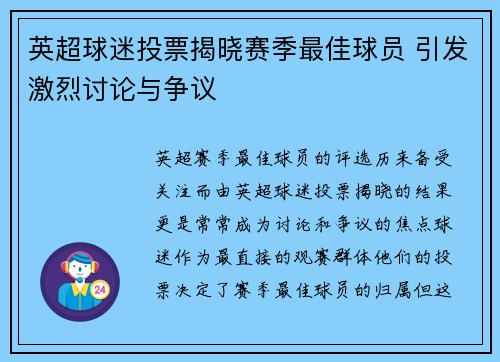 英超球迷投票揭晓赛季最佳球员 引发激烈讨论与争议