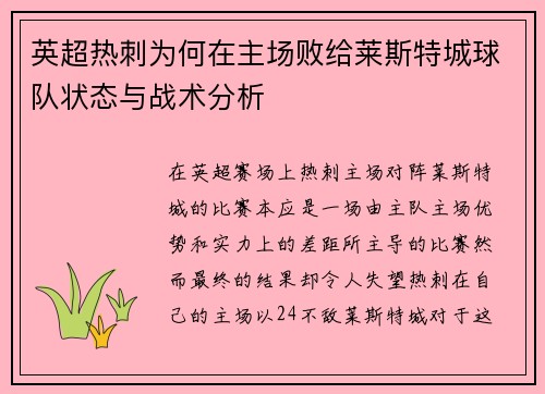 英超热刺为何在主场败给莱斯特城球队状态与战术分析