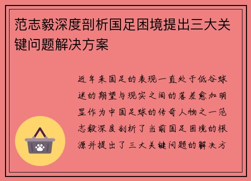 范志毅深度剖析国足困境提出三大关键问题解决方案