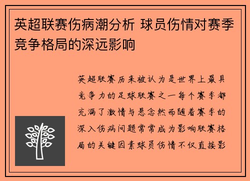 英超联赛伤病潮分析 球员伤情对赛季竞争格局的深远影响