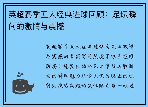 英超赛季五大经典进球回顾：足坛瞬间的激情与震撼