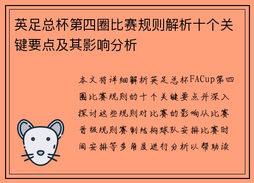 英足总杯第四圈比赛规则解析十个关键要点及其影响分析