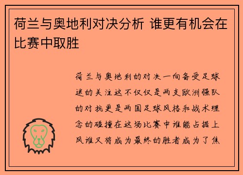 荷兰与奥地利对决分析 谁更有机会在比赛中取胜