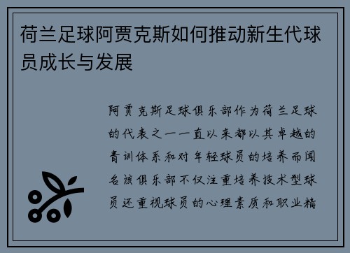 荷兰足球阿贾克斯如何推动新生代球员成长与发展