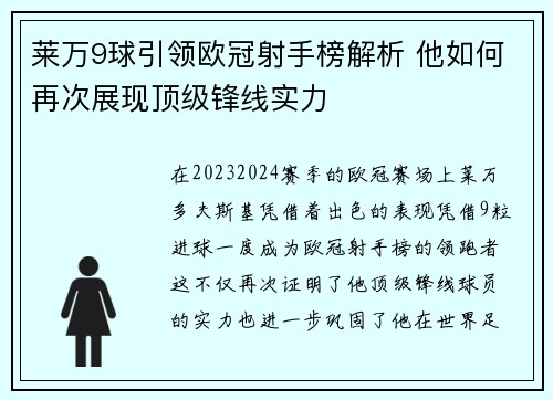 莱万9球引领欧冠射手榜解析 他如何再次展现顶级锋线实力