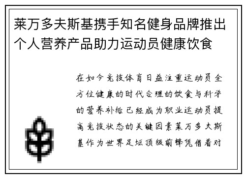 莱万多夫斯基携手知名健身品牌推出个人营养产品助力运动员健康饮食