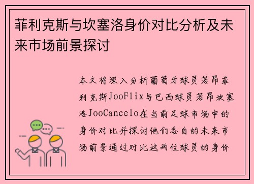 菲利克斯与坎塞洛身价对比分析及未来市场前景探讨