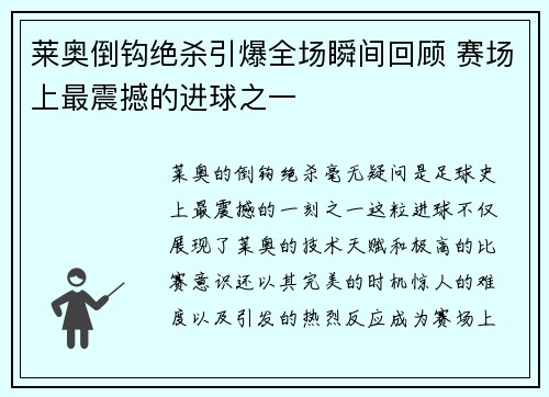 莱奥倒钩绝杀引爆全场瞬间回顾 赛场上最震撼的进球之一