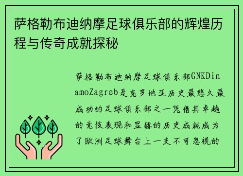 萨格勒布迪纳摩足球俱乐部的辉煌历程与传奇成就探秘