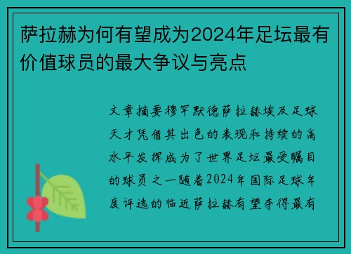 萨拉赫为何有望成为2024年足坛最有价值球员的最大争议与亮点