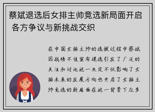 蔡斌退选后女排主帅竞选新局面开启 各方争议与新挑战交织